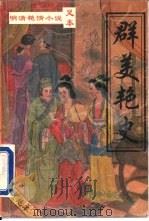 群美艳史（1993 PDF版）