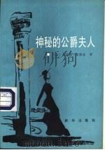 神秘的公爵夫人（1989 PDF版）