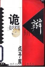 诡辩技巧实用点子库（1996 PDF版）