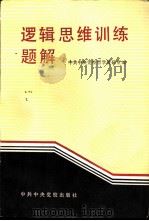 逻辑思维训练题解（1985 PDF版）
