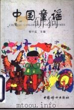 中国童谣 1996 PDF电子版封面 7801310810 郁宁远主编