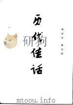 历代佳话（1987 PDF版）