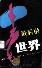 最后的世界（1986 PDF版）