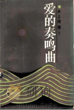 爱的奏鸣曲 1986 PDF电子版封面 10355·659 (日)井上靖著;吕立人译