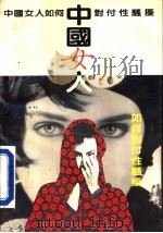 中国女人如何对付性骚扰（1993 PDF版）