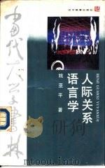 人际关系语言学（1988 PDF版）