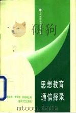 思想教育通信择录（1991 PDF版）