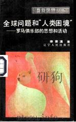 全球问题和“人类困境” 罗马俱乐部的思想和活动 1986 PDF电子版封面 7205000491 徐崇温著