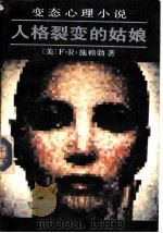 人格裂变的姑娘  变态心理小说（1989 PDF版）