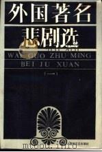 外国著名悲剧选  1（1987 PDF版）