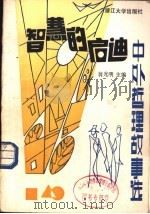 智慧的启迪  中外哲理故事（1986 PDF版）