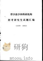 哲学教学和科研机构招考研究生试题汇编  1978－1982（1983 PDF版）