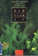 徐志摩散文全集  第2卷（1992 PDF版）