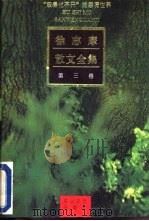 徐志摩散文全集  第3卷（1992 PDF版）