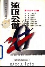 中国现代杂文精品  流氓公仆（1994 PDF版）