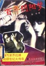 百年阴阳梦  两性世界抗搏、轮回世纪大传奇（1993 PDF版）