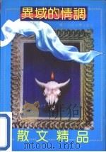 异域的情调  散文精品（1992 PDF版）