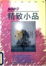 800字精致小品（1990 PDF版）