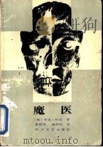 魔医 1986 PDF电子版封面 10374·274 (美)科克著;钱邦宁译
