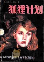 狐狸计划（1986 PDF版）