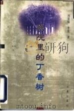 庭院里的丁香树（1997 PDF版）