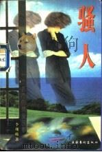骚人（1995 PDF版）