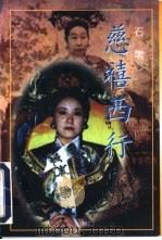 慈禧西行（1997 PDF版）