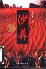 沙葬（1997 PDF版）