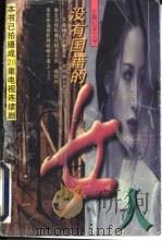 没有国籍的女人  长篇纪实文学（1997 PDF版）