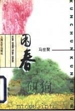 困春（1997 PDF版）