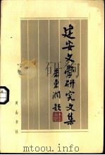 建安文学研究文集（1984 PDF版）