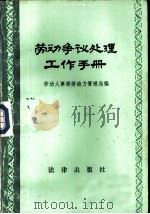 劳动争议处理工作手册（1987 PDF版）