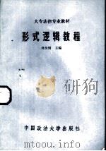 形式逻辑教程（1985 PDF版）