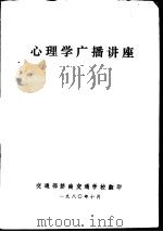 心理学广播讲座（1980 PDF版）