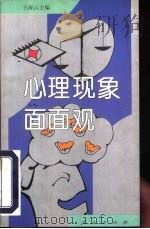 心理现象面面观 1996 PDF电子版封面 7010024022 王海云主编