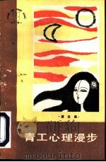 青工心理漫步（1986 PDF版）