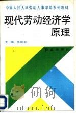 现代劳动经济学原理（1991 PDF版）