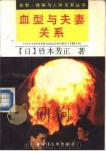 血型与夫妻关系  创造美满婚姻生活的诀窍（1989 PDF版）