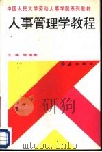 人事管理学教程（1991 PDF版）
