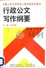 行政公文写作纲要（1991 PDF版）