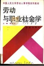 劳动与职业社会学 1991 PDF电子版封面 7800682188 潘锦棠主编