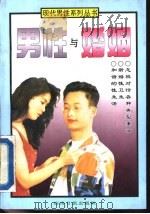 男性与婚姻（1995 PDF版）