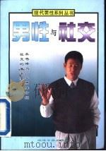 男性与社交（1995 PDF版）