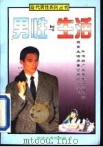 男性与生活（1995 PDF版）