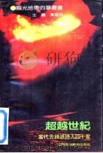 超越世纪  当代先锋派诗人四十家（1992 PDF版）