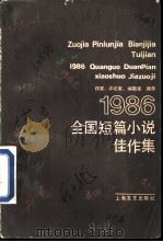 作家、评论家、编辑家推荐  1986年全国短篇小说佳作集（1987 PDF版）