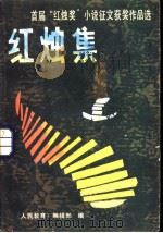 红烛集  首届“红烛奖”小说征文获奖作品选（1985年05月第1版 PDF版）