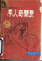 今人奇闻录  当代笔记体小说精选（1987 PDF版）