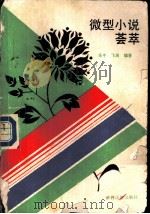 微型小说荟萃（1988 PDF版）