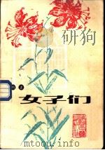 女子们（1987 PDF版）